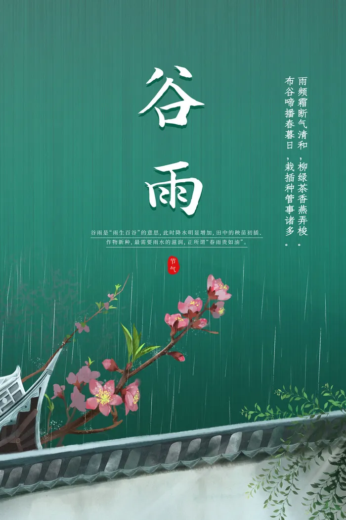 绿色中国风谷雨节日海报