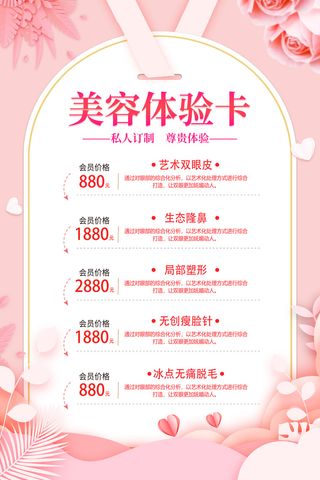 粉色小清新简约风美容体验卡宣传海报美容护肤