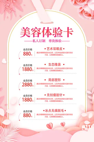 粉色小清新简约风美容体验卡宣传海报美容护肤