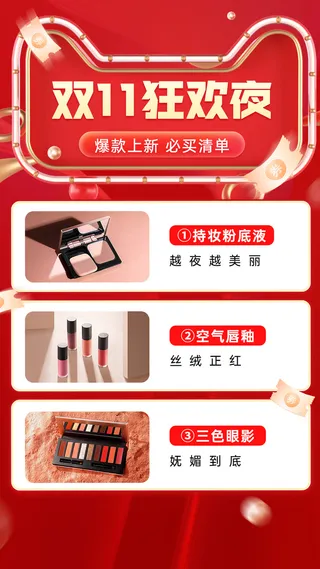 双十一大促狂欢美容美妆产品营销手机海报