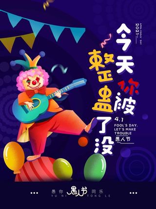 愚人节 愚人节活动海报