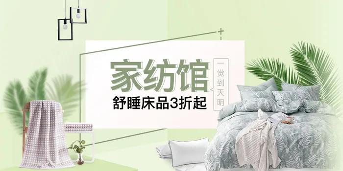 绿色简约风家纺馆床品馆活动页面psd模版下载