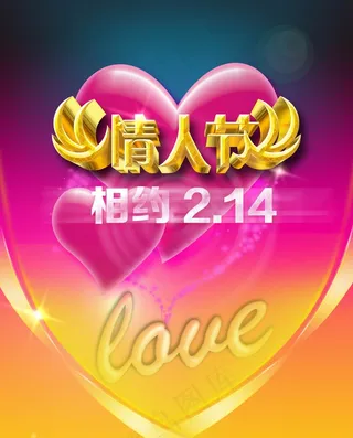 2.14情人节素材图片