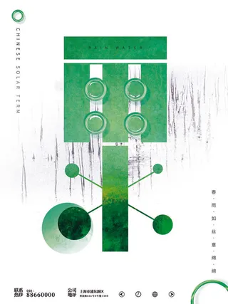 创意24节日二十四节气雨水春节春天宣传祝福海报模板PSD设计素材