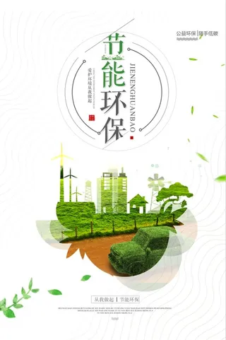 环保宣传海报