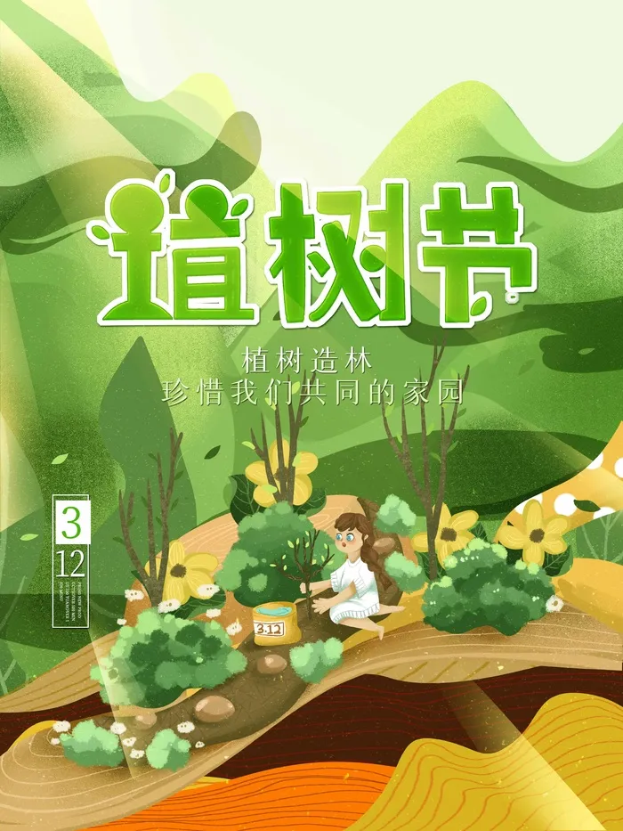 植树节 植树节促销psd模版下载