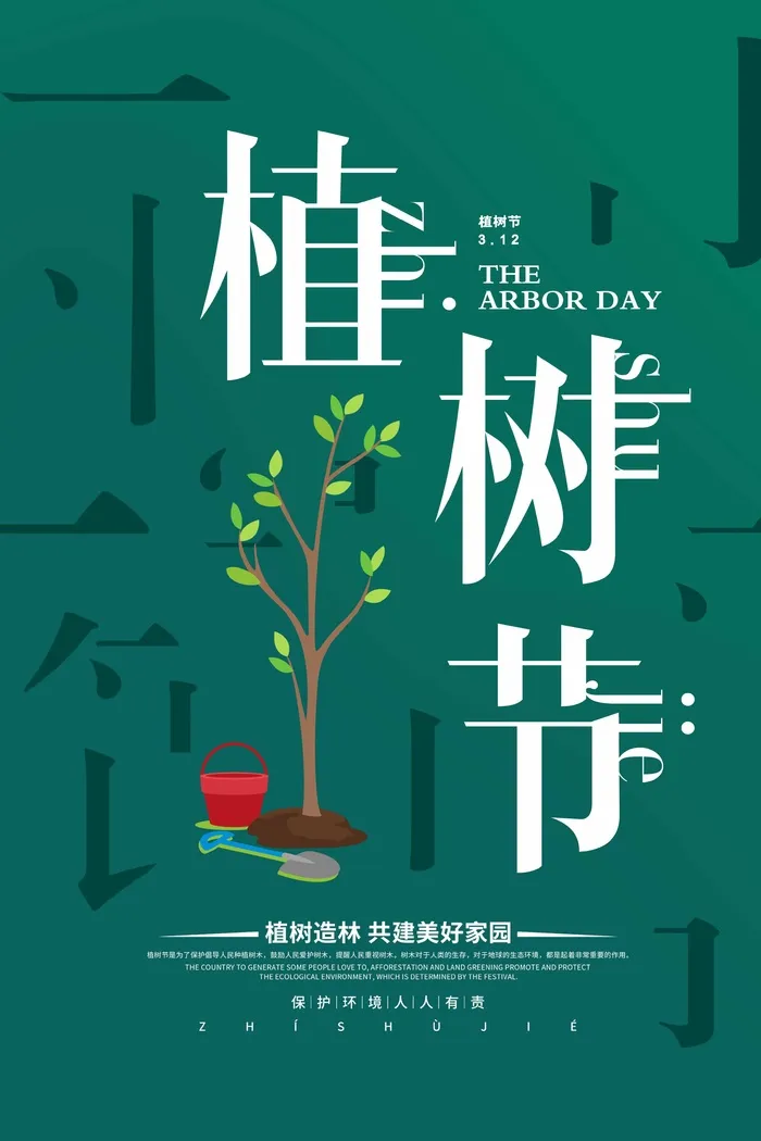 植树节 植树节海报模板psd模版下载