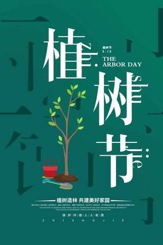 植树节 植树节海报模板