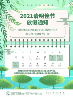 中国传统民族风清明节放假通知海报平面广告节日模板PSD设计素材 中国传统民族风清明节放假通知海报平面广告节日模板PSD设计素材