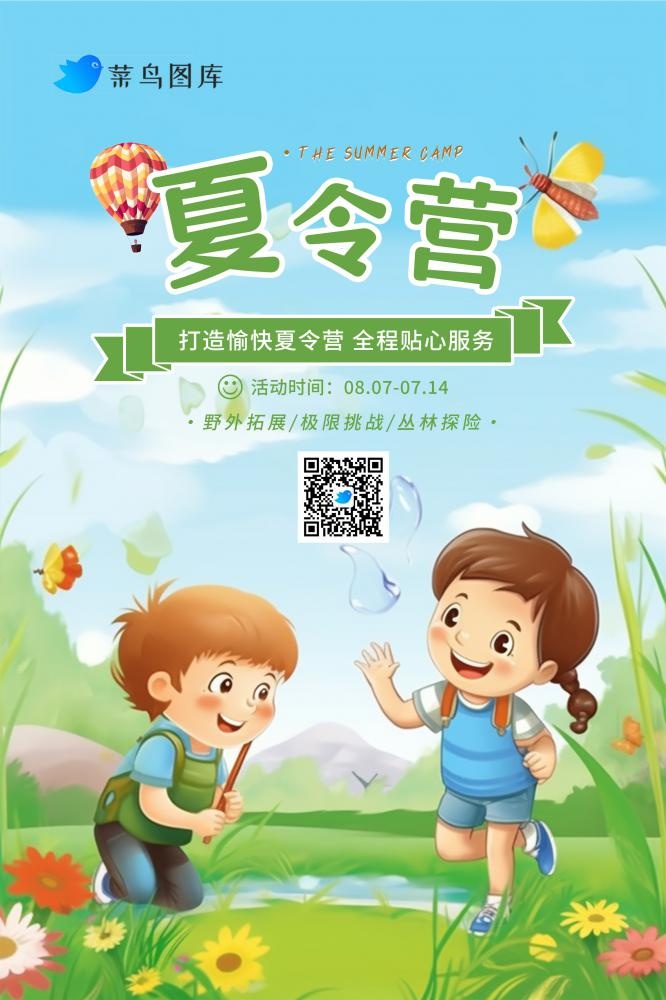 暑期暑假夏令营少儿玩乐探险海报(2362x3543)psd模版下载