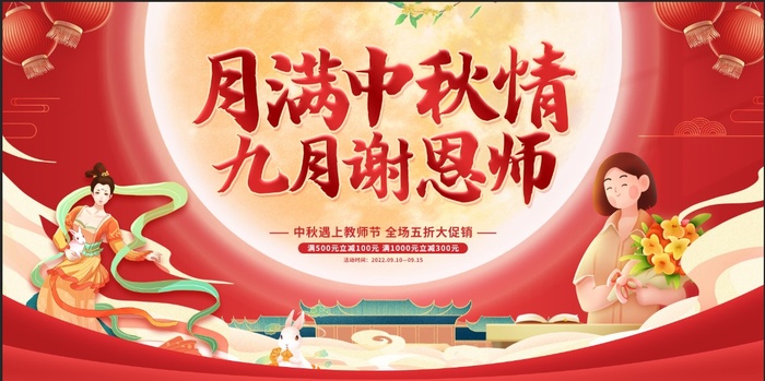 红色卡通插画中秋节 中秋教师节 促销展板