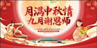 红色卡通插画中秋节 中秋教师节 促销展板