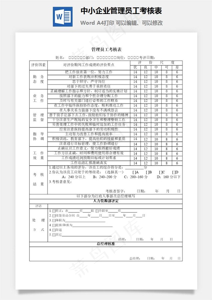 中小企业管理员工考核表