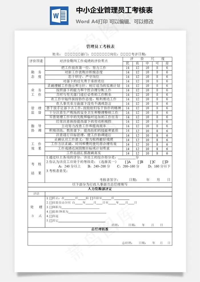 中小企业管理员工考核表