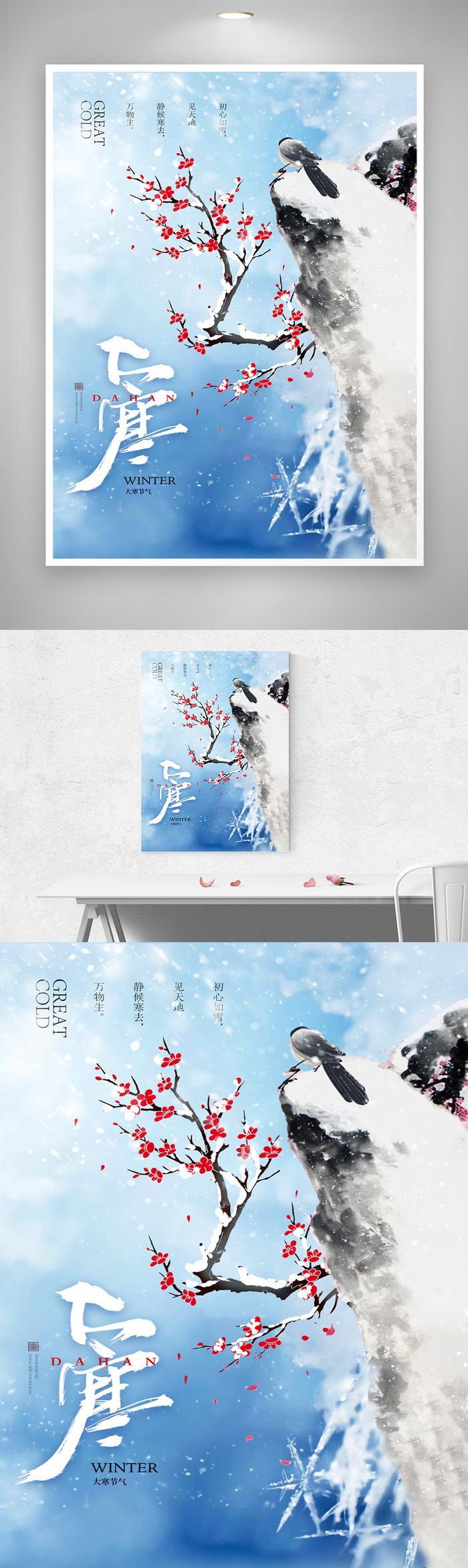 创意大寒宣传设计psd模版下载