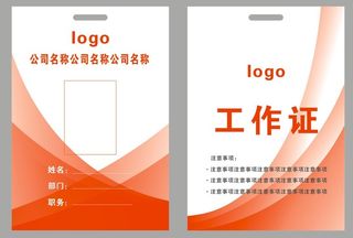 企业员工工作证 胸牌卡片 商务工作证