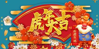 虎年 春节海报