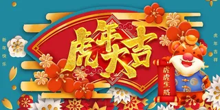 虎年 春节海报