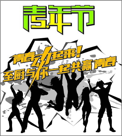 青年节卡通设计图片