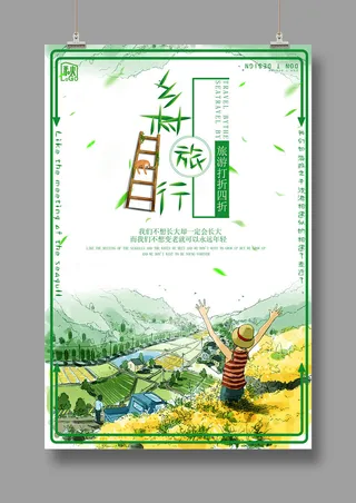 旅游海报 乡村旅行