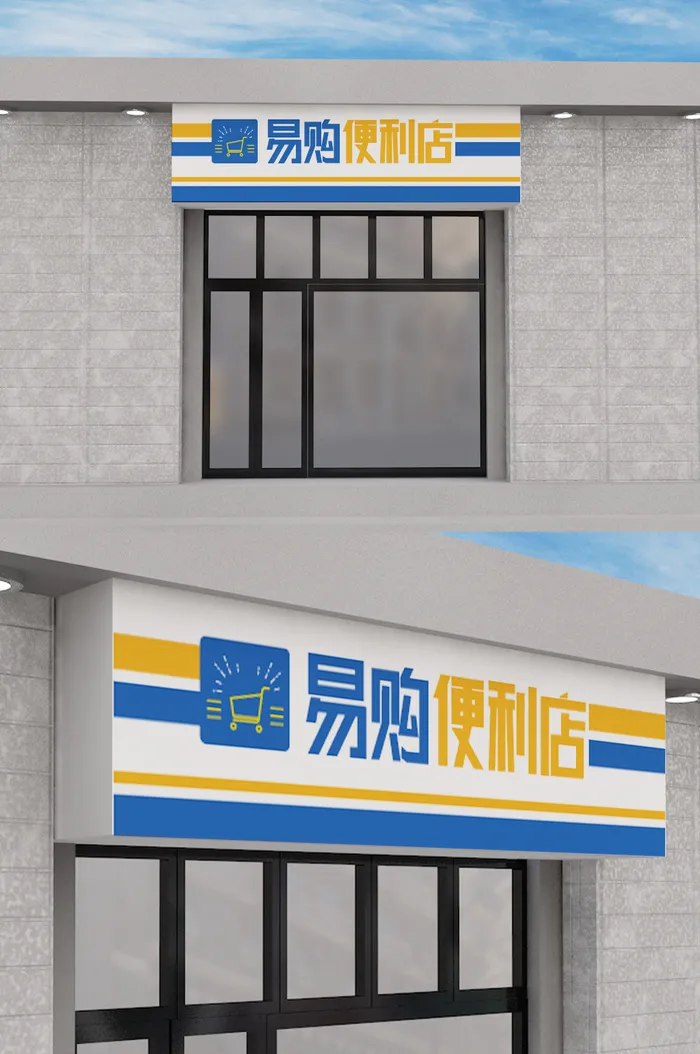 简约便利店创意门头招牌模板设计ai矢量模版下载