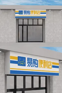 简约便利店创意门头招牌模板设计