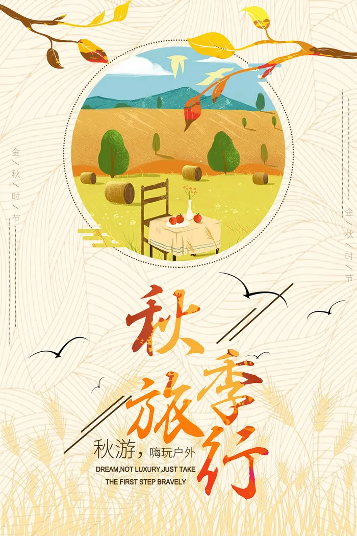 秋季旅游金秋季节宣传海报