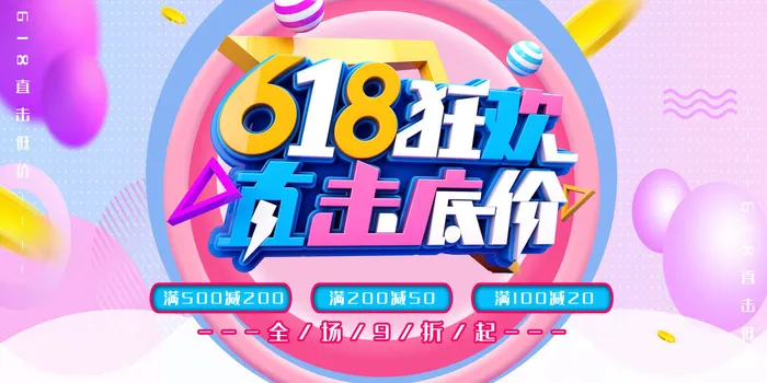 618电商 直击底价  舞台海报