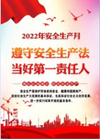 2022年安全生产月宣传栏红色精美企业生产安全宣传教育活动展板