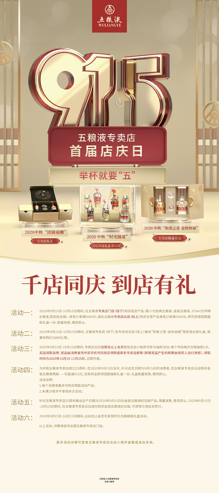 金色915五粮液店庆线下海报