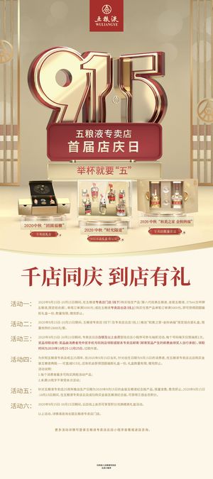 金色915五粮液店庆线下海报