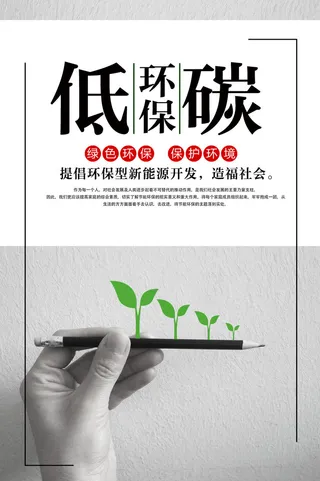 绿色能源低碳公益环保生态公益广告宣传单海报展板PSD素材