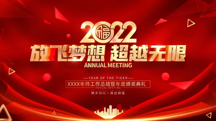 年会 公司年会图片psd模版下载