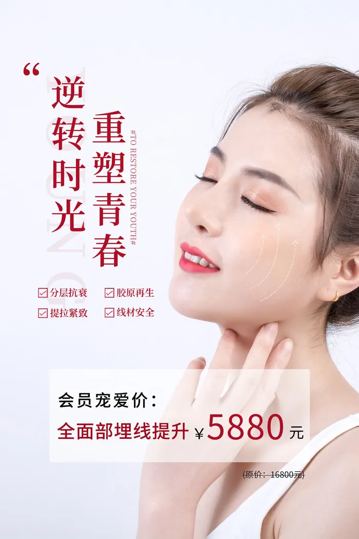 医美海报抗衰老美容术psd模版下载