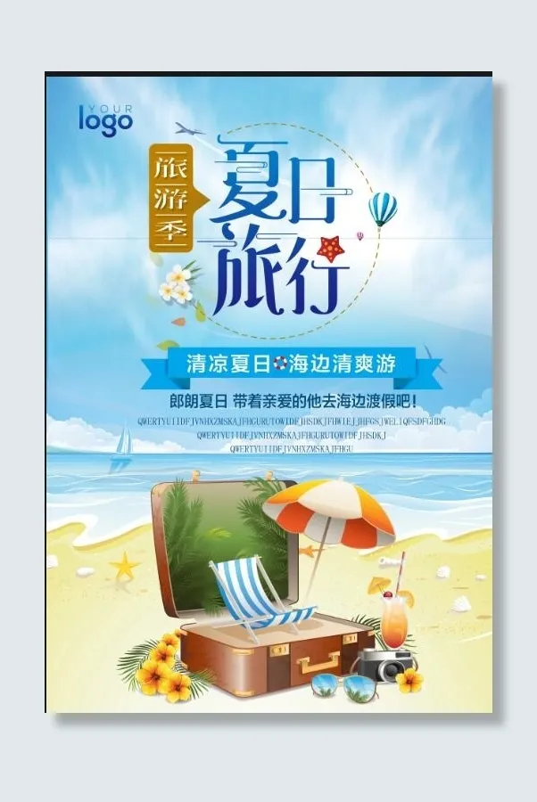 夏日旅行海报psd模版下载