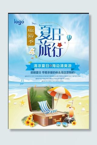 夏日旅行海报