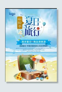 夏日旅行海报 夏日旅行海报