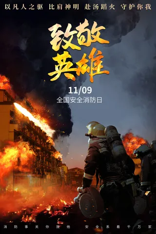 消防宣传日119防火灭火英雄火灾安全公益宣传海报设计psd模板素材