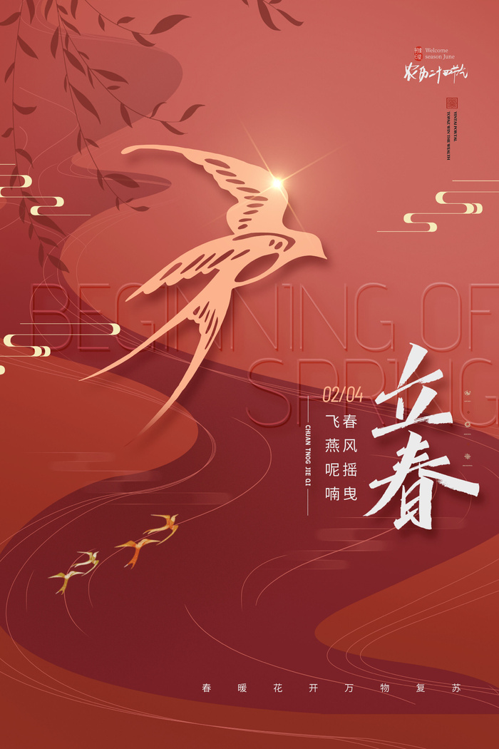 创意立春2月二月春天春季你好24二十四节气广告海报素材设计模板
