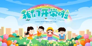 幼儿园我们开学啦