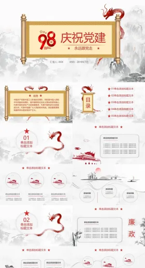 中国风党建98周年PPT模板预览图
