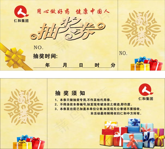 黄色简约风仁和药店抽奖券
