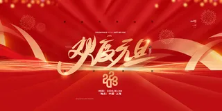 红色兔年元旦促销海报