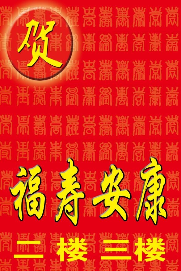 喜庆背景 百寿图