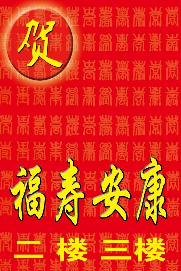 喜庆背景 百寿图psd模版下载