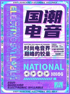 潮流音乐宣传海报