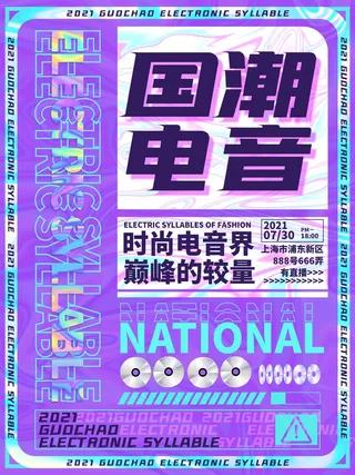 潮流音乐宣传海报