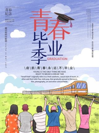 毕业季海报图片