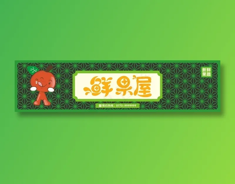 鲜果屋店招cdr矢量模版下载