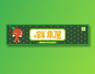 鲜果屋店招